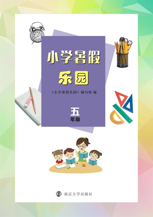 小学暑假乐园·五年级