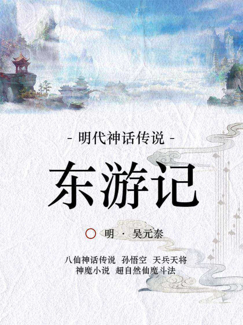 明代神话传说：东游记