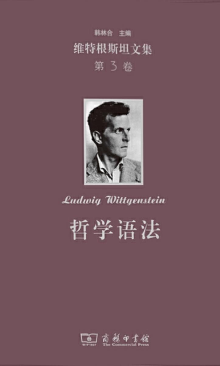 维特根斯坦文集(第3卷):哲学语法