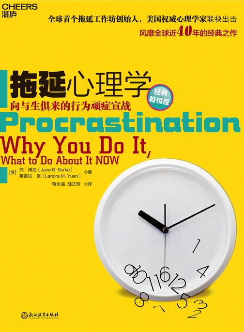 拖延心理学(经典畅销版)