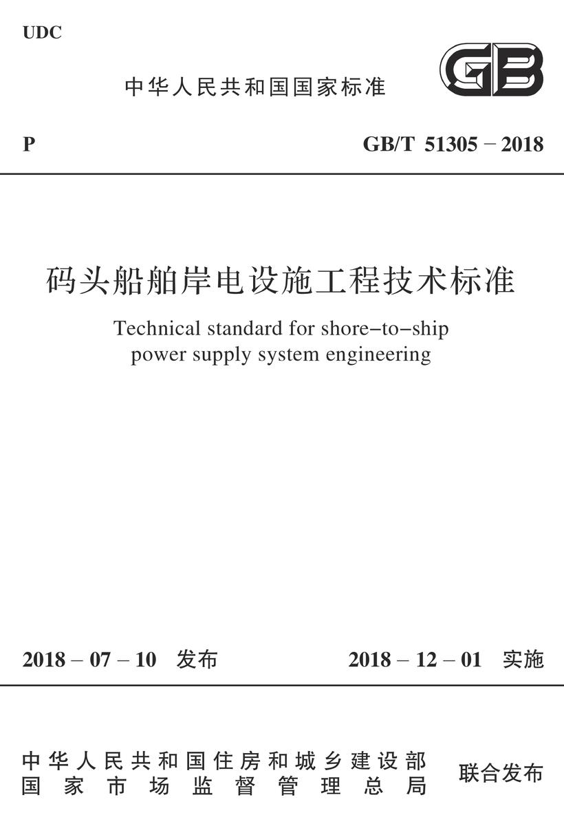 GB/T 51305-2018码头船舶岸电设施工程技术标准