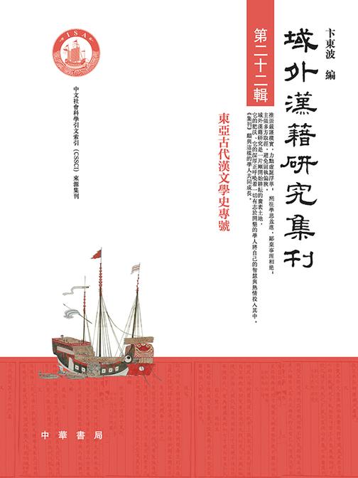 域外汉籍研究集刊(第二十二辑)  中华书局出品