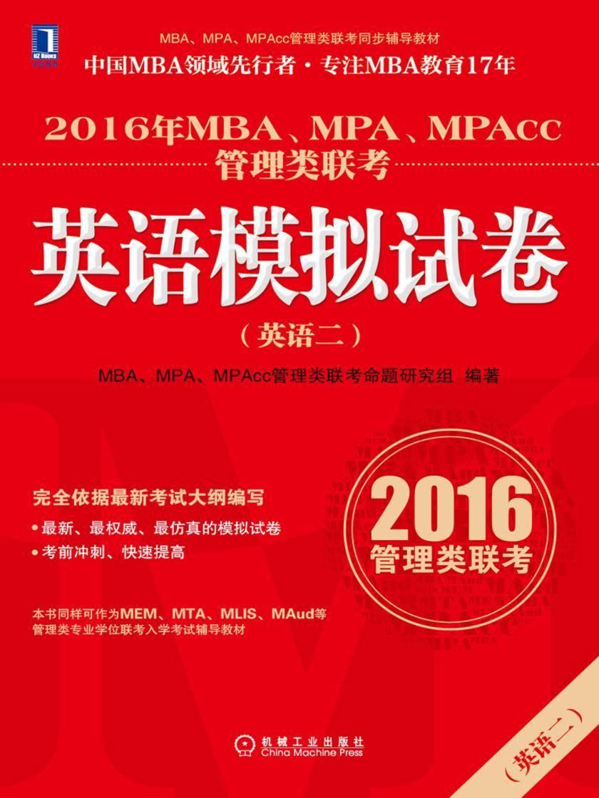 2016年MBA、MPA、MPAcc管理类联考英语(二)模拟试卷