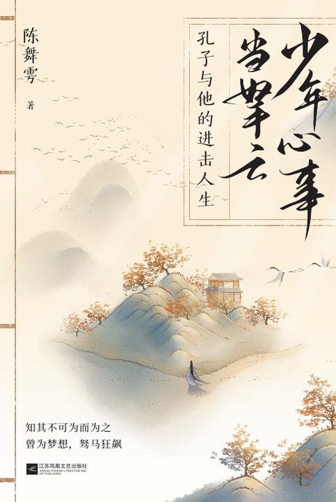 少年心事当拏云:孔子与他的进击人生