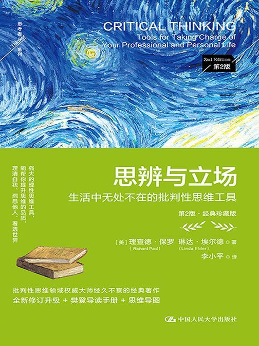 思辨与立场:生活中无处不在的批判性思维工具(第2版·经典珍藏版)