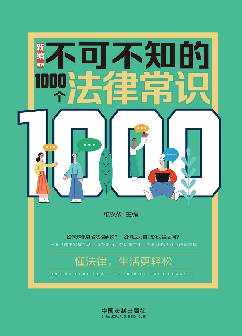 新编不可不知的1000个法律常识