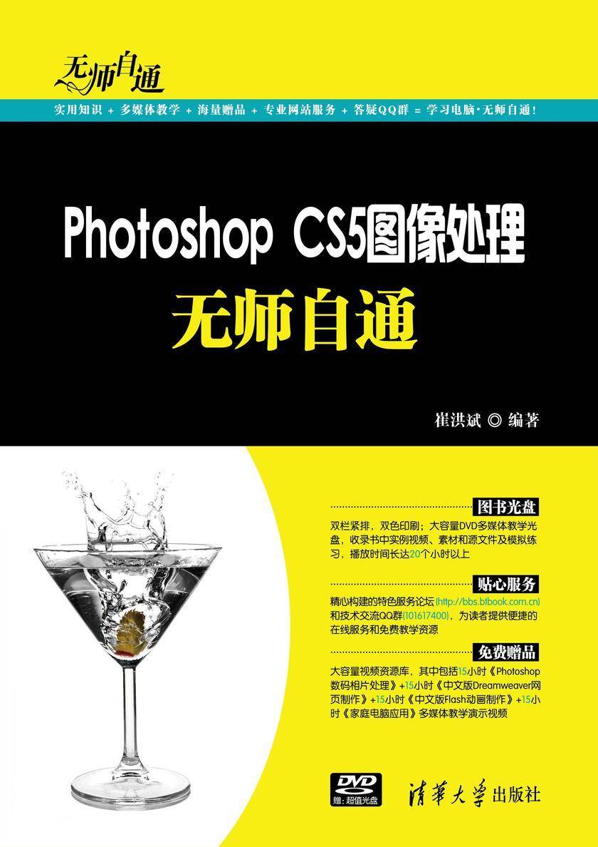 Photoshop CS5图像处理无师自通(光盘内容另行下载,地址见书封底)