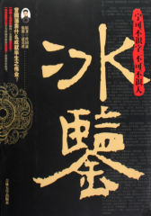 冰鉴(试读本)