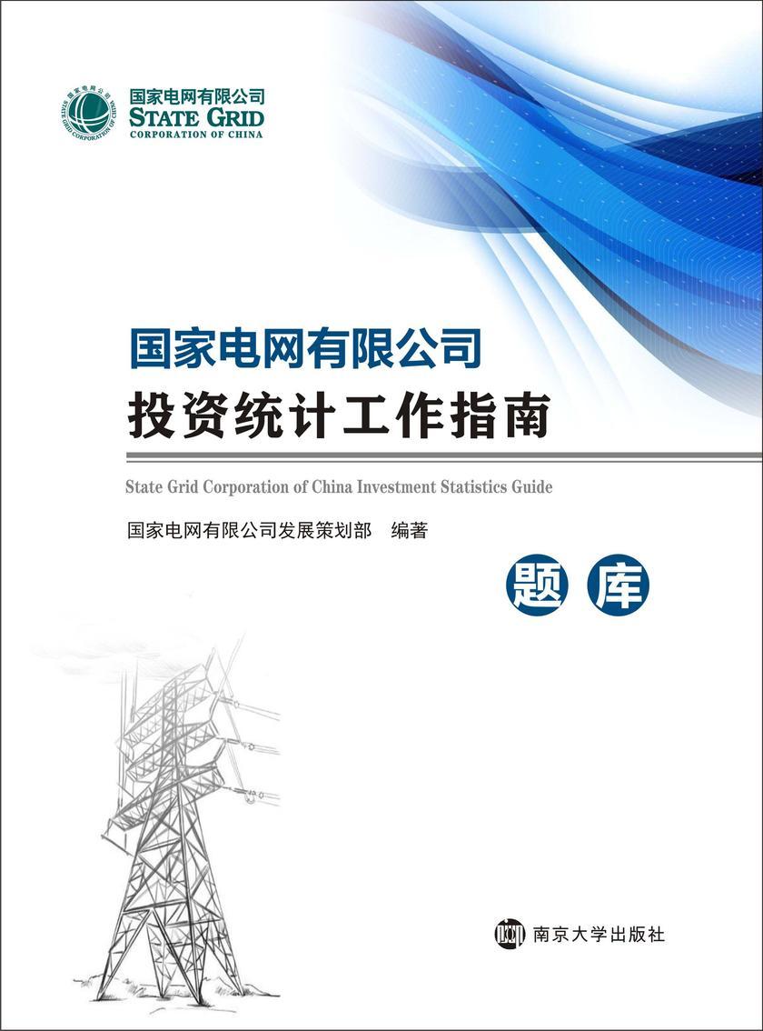 国家电网有限公司投资统计工作指南(题库)