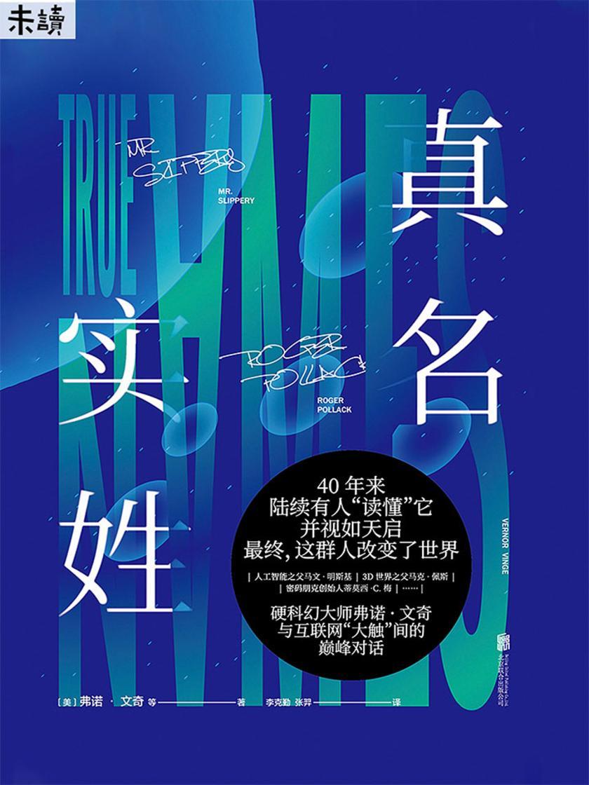 真名实姓(读了它才能跟上5G节奏！刘慈欣多次盛赞)