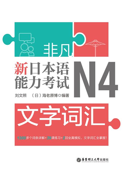 非凡.新日本语能力考试.N4文字词汇