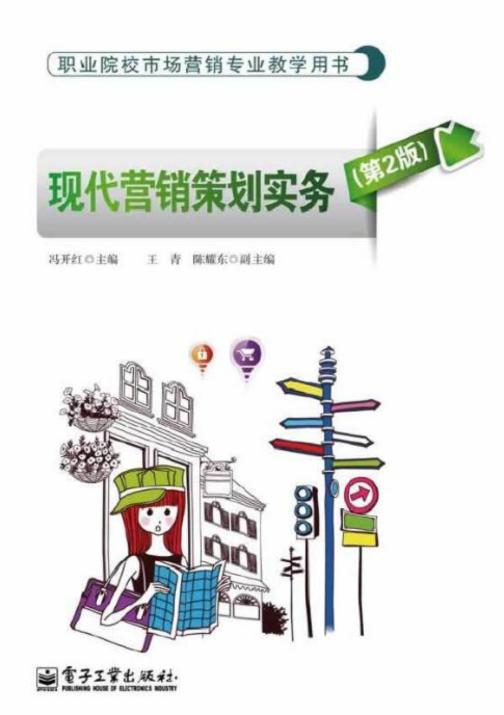 现代营销策划实务(第2版)