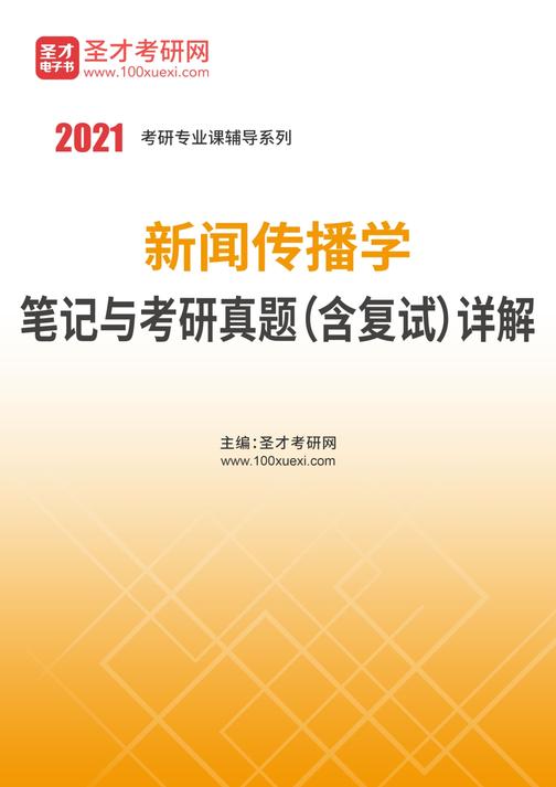 2021年新闻传播学笔记与考研真题（含复试）详解