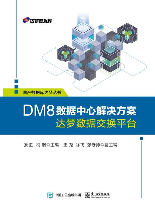 DM8数据中心解决方案——达梦数据交换平台