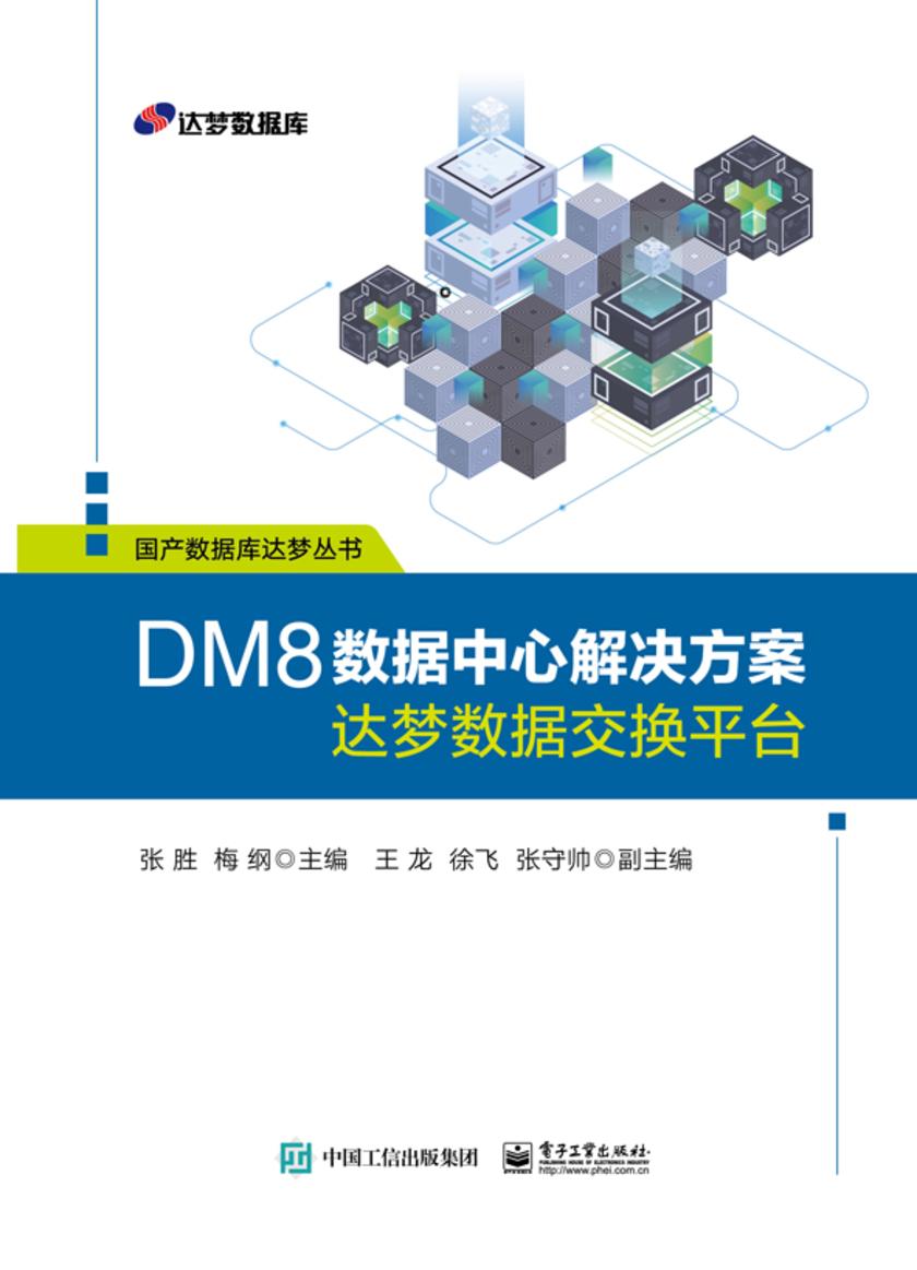 DM8数据中心解决方案——达梦数据交换平台