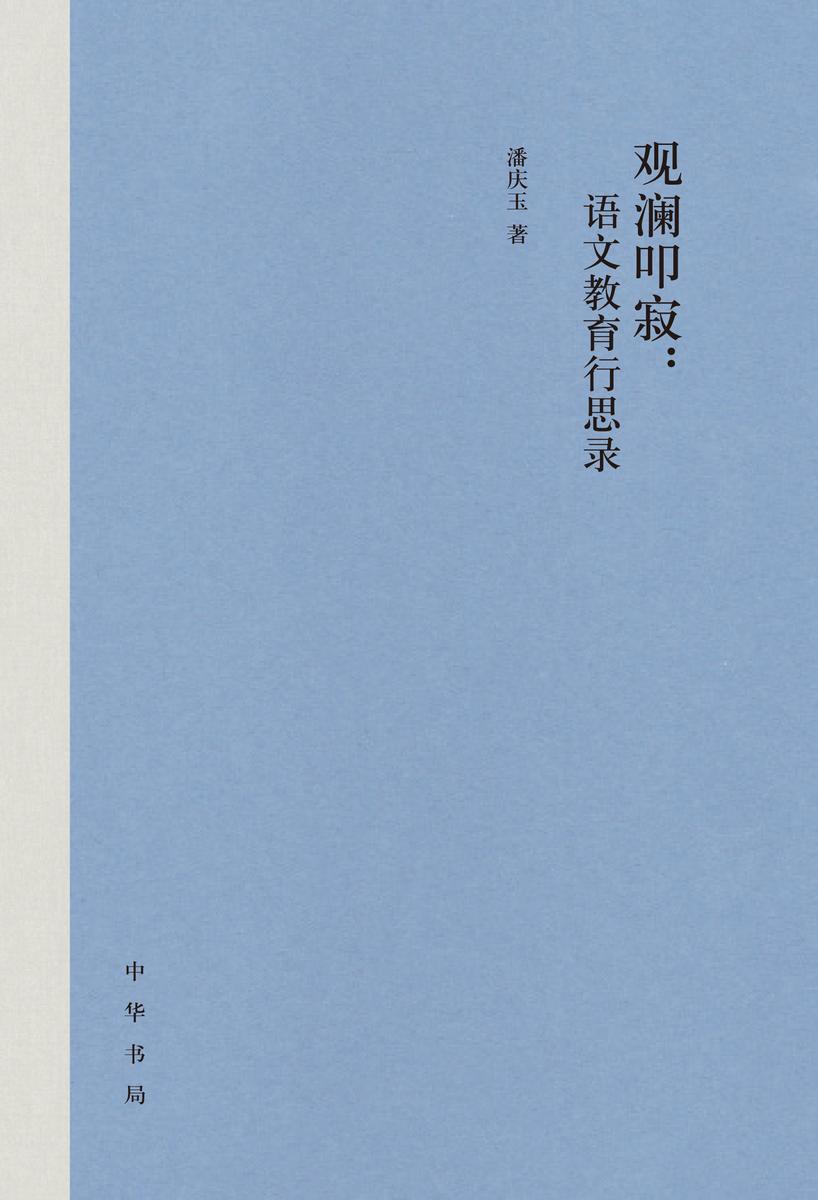 观澜叩寂:语文教育行思录(精)  中华书局出品