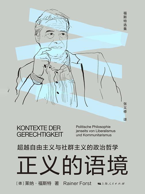 正义的语境——超越自由主义与社群主义的政治哲学