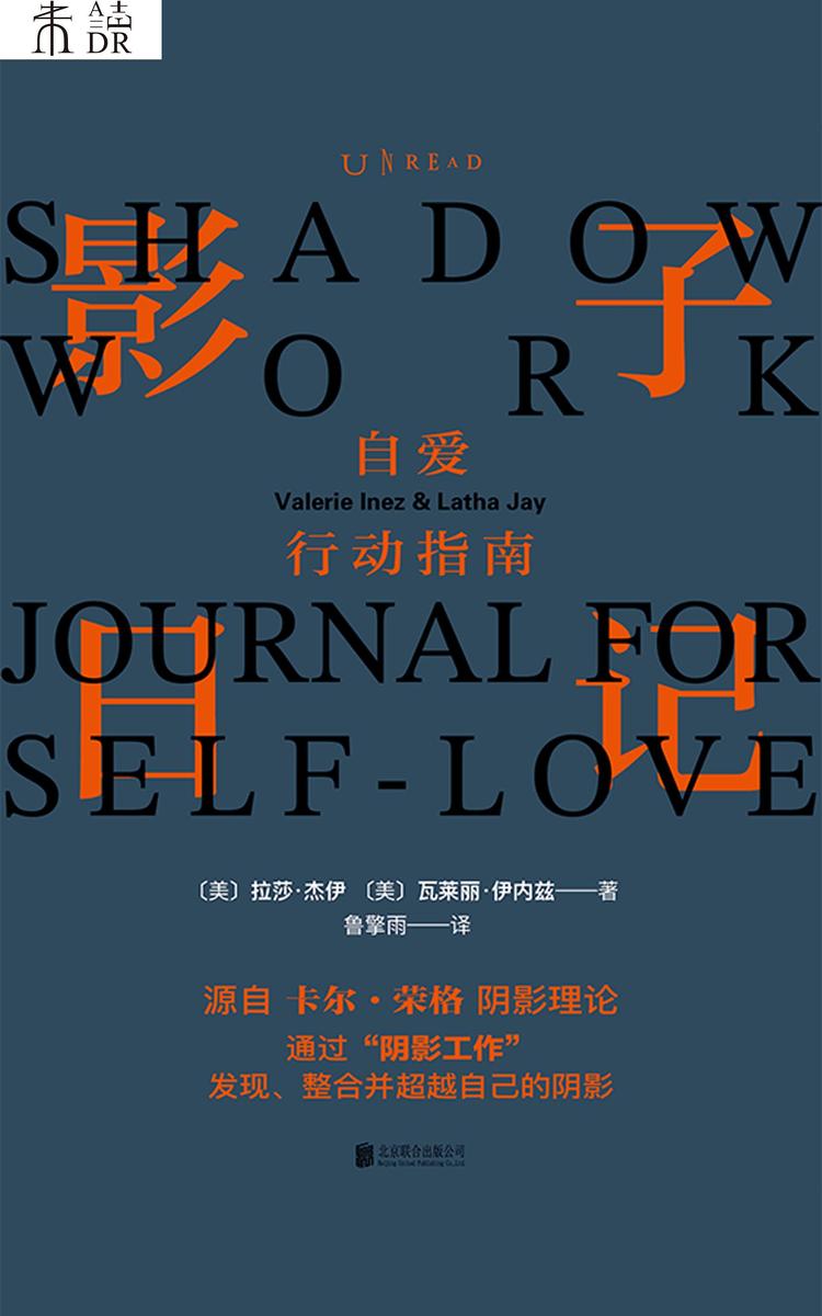 影子日记:自爱行动指南