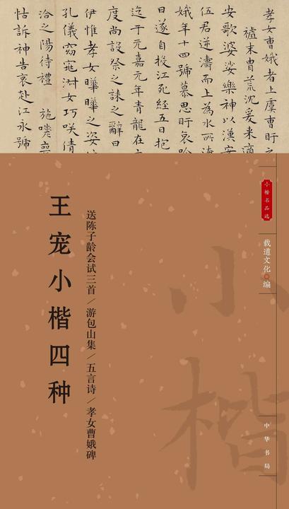 王宠小楷四种--小楷名品选【中华书局出品】