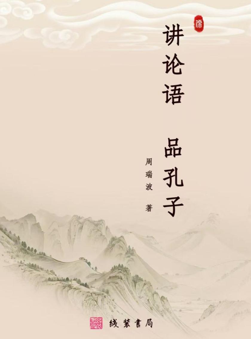 讲论语 品孔子