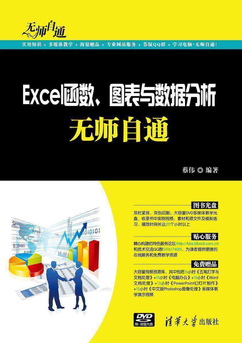 Excel函数、图表与数据分析无师自通（光盘内容另行下载，地址见书封底）