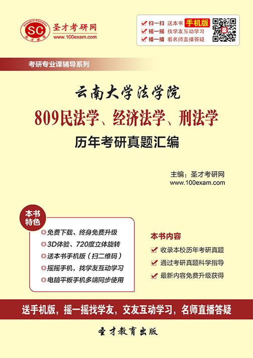云南大学法学院809民法学、经济法学、刑法学历年考研真题汇编