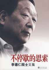 不停歇的思索——李德仁院士文集(试读本)