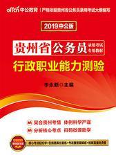 中公2019贵州省公务员录用考试专用教材行政职业能力测验