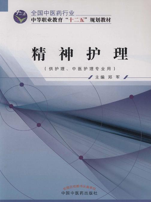 精神护理(十二五)