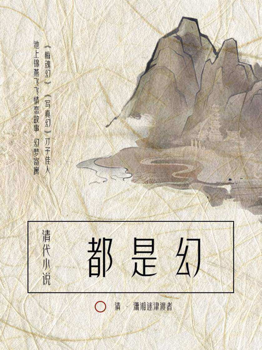 清代小说：都是幻