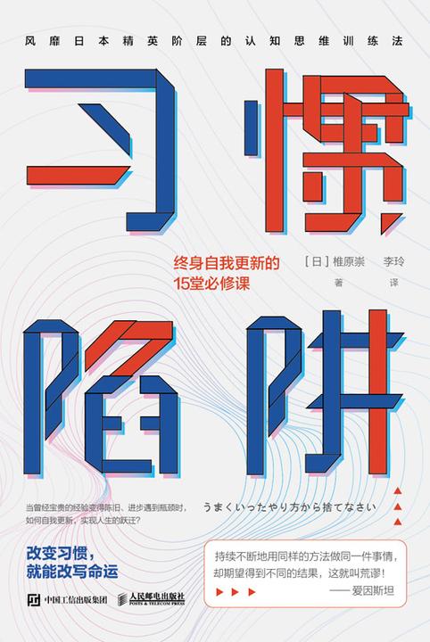 习惯陷阱:终身自我更新的15堂必修课