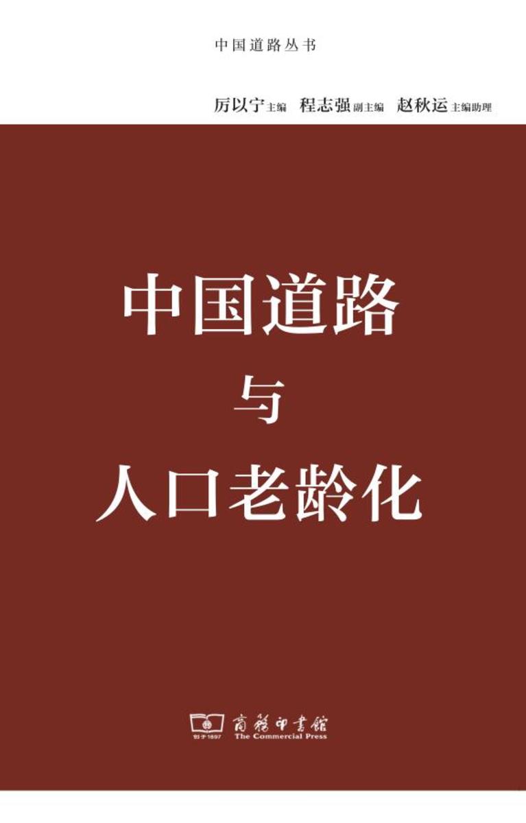 中国道路与人口老龄化
