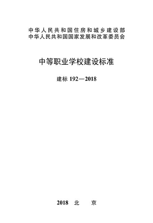 建标 192-2018中等职业学校建设标准