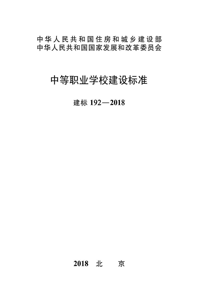 建标 192-2018中等职业学校建设标准