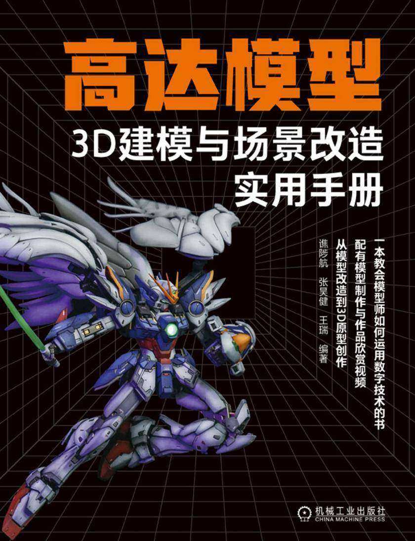 高达模型3D建模与场景改造实用手册