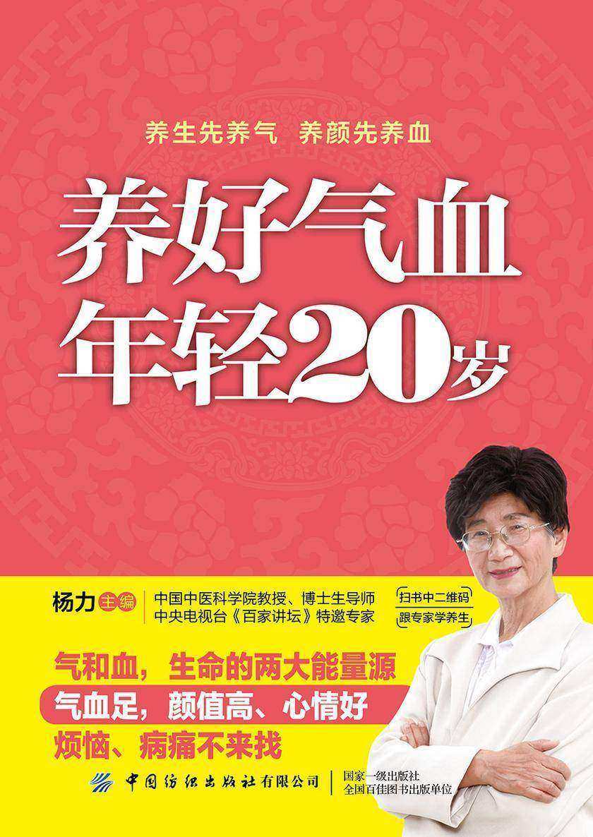 养好气血 年轻20岁
