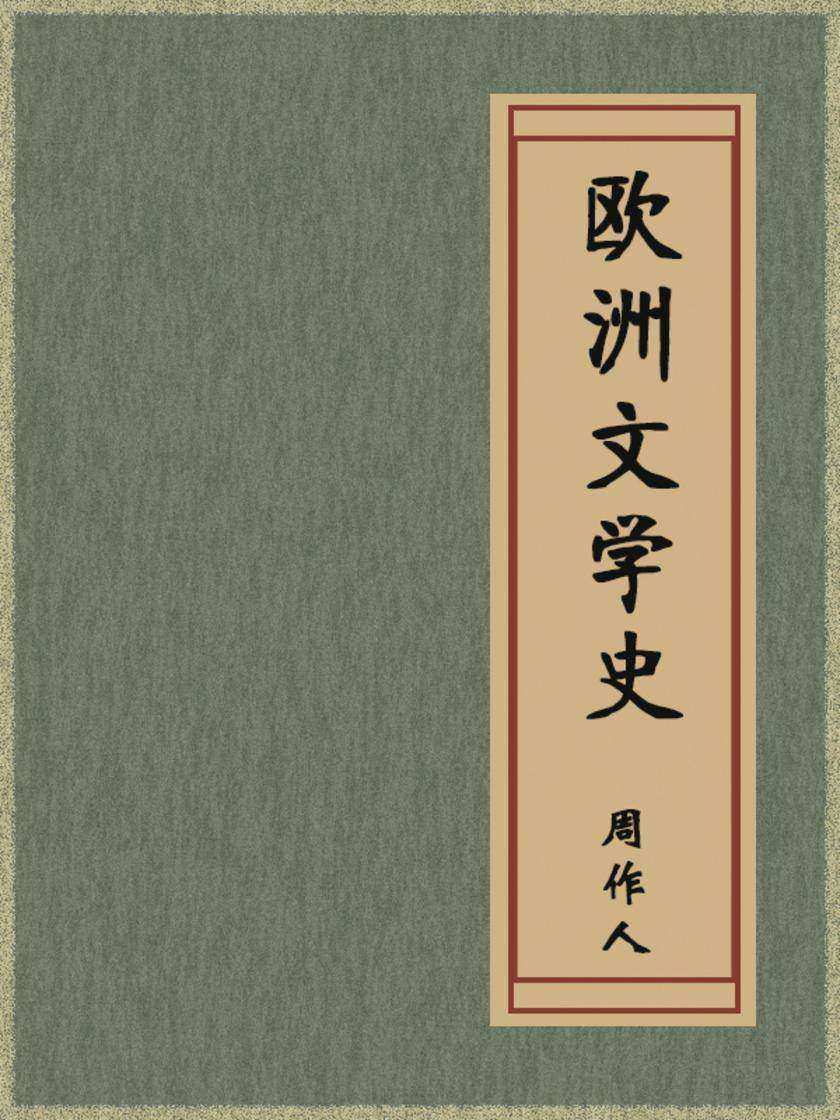 欧洲文学史