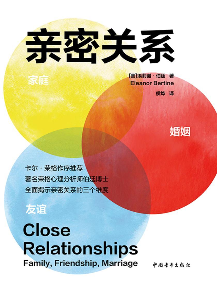 亲密关系 : 家庭、友谊、婚姻