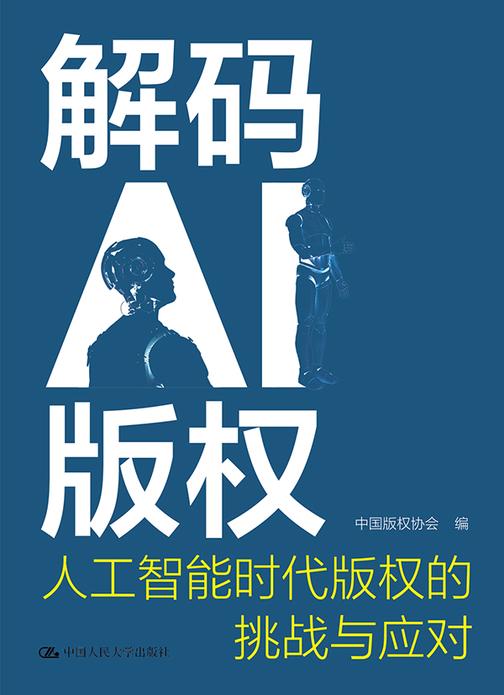 解码AI版权:人工智能时代版权的挑战与应对
