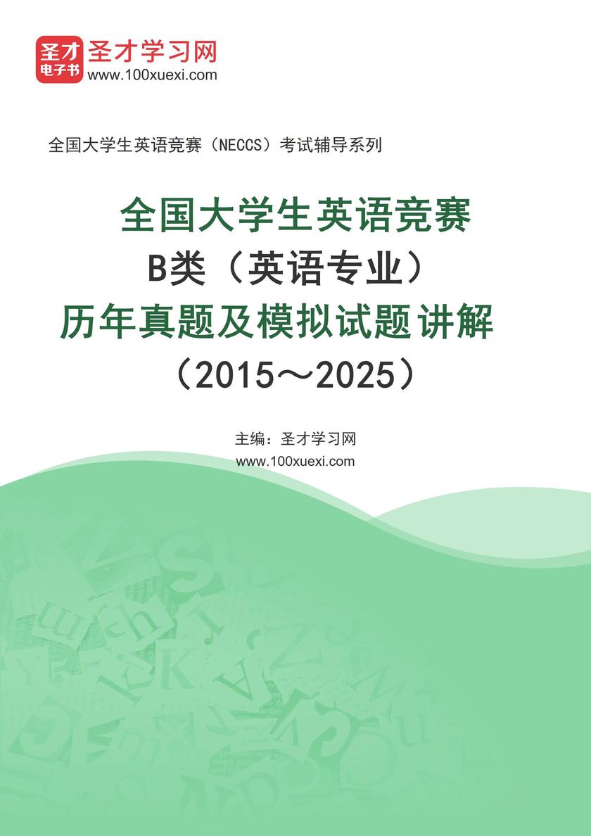 全国大学生英语竞赛B类(英语专业)历年真题及模拟试题详解(2015~2025)