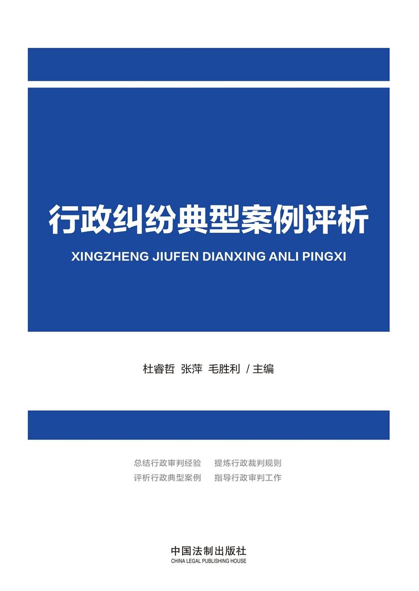 行政纠纷典型案例评析