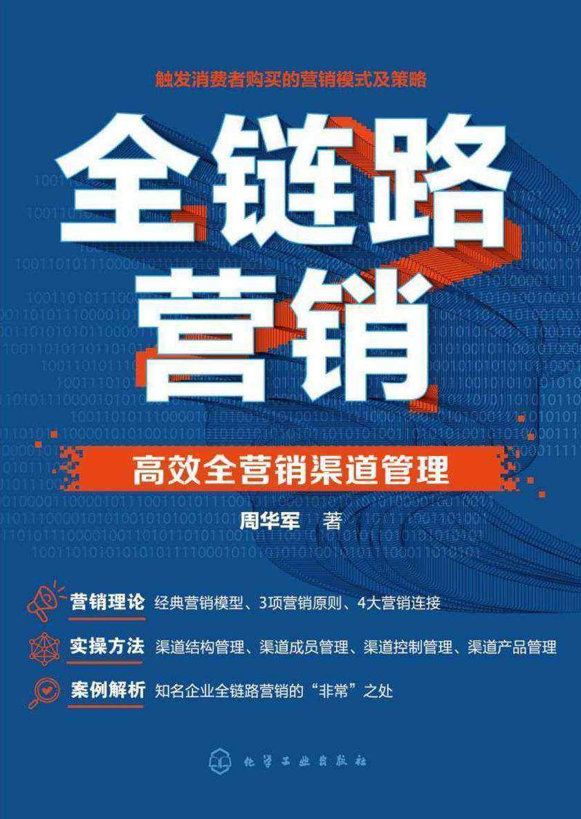 全链路营销——*全营销渠道管理