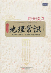 每天读点地理常识(仅适用PC阅读)