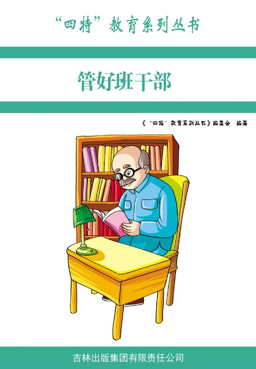 管好班干部