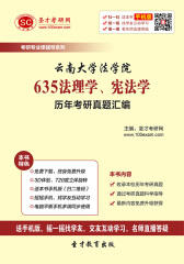 云南大学法学院635法理学、宪法学历年考研真题汇编