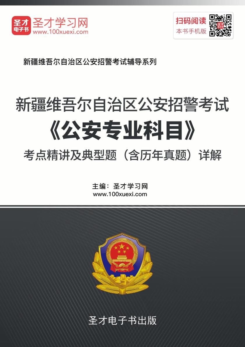 2020年新疆维吾尔自治区公安招警考试《公安专业科目》考点精讲及典型题（含历年真题）详解