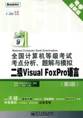 全国计算机等级考试考点分析、题解与模拟 二级VISUAL Foxpro 语言(试读本)