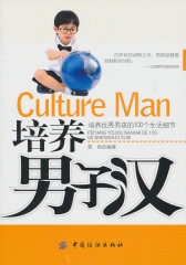 培养男子汉(试读本)