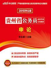中公2019贵州省公务员录用考试专用教材申论