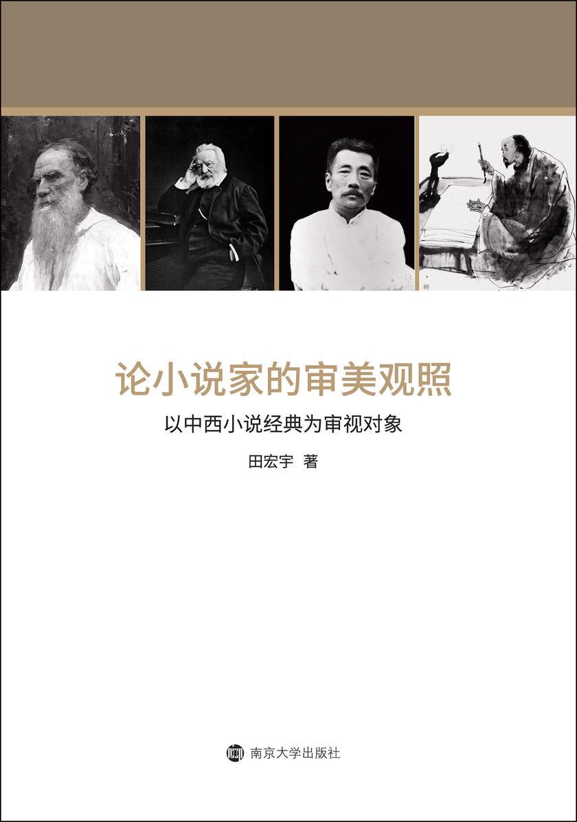 论小说家的审美观照